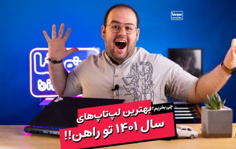 معرفی بهترین لپتاپ های سال جدید که قراره بترکونن!!!