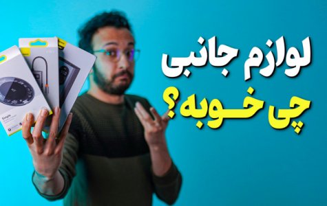 معرفی محصولات لوازم جانبی بیسوس | Baseus Accessories