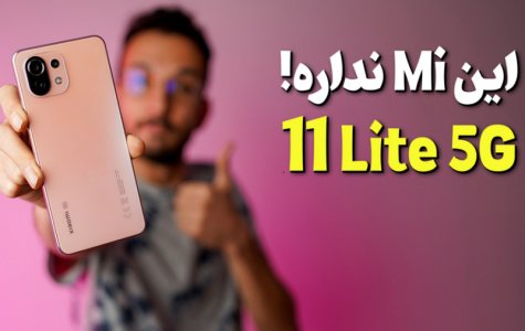 بررسی شیائومی 11 لایت ان ایی | Xiaomi 11 Lite 5G NE Review
